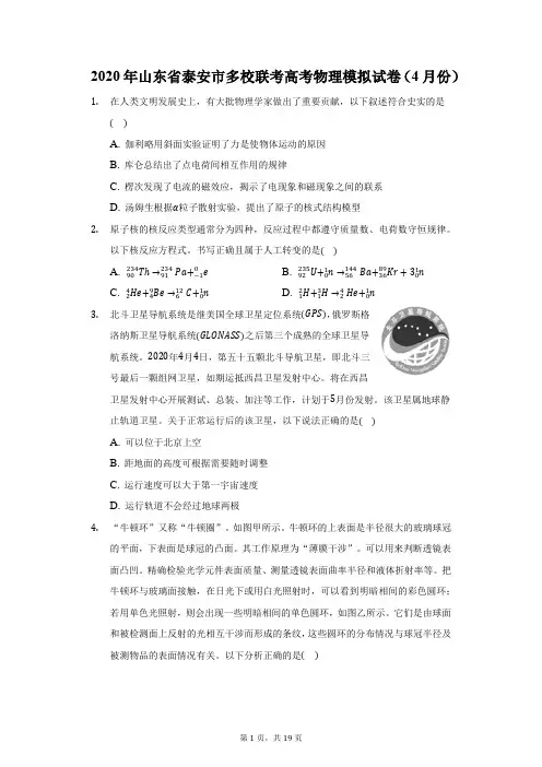 2020年山东省泰安市多校联考高考物理模拟试卷(4月份)(附答案详解)