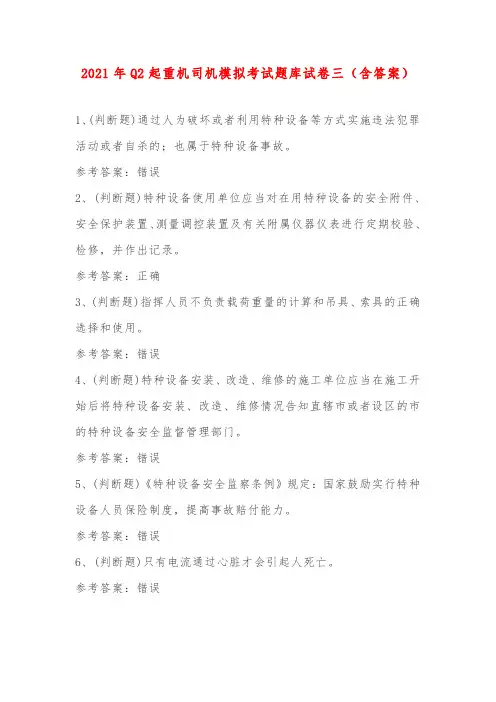 2021年Q2起重机司机模拟考试题库试卷三(含答案)