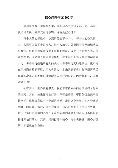 把心打开作文500字