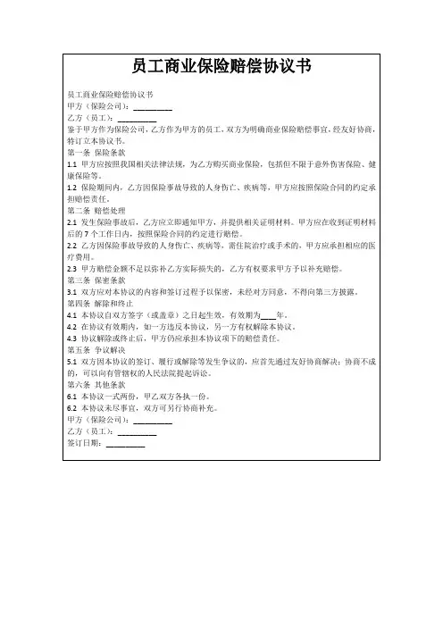 员工商业保险赔偿协议书