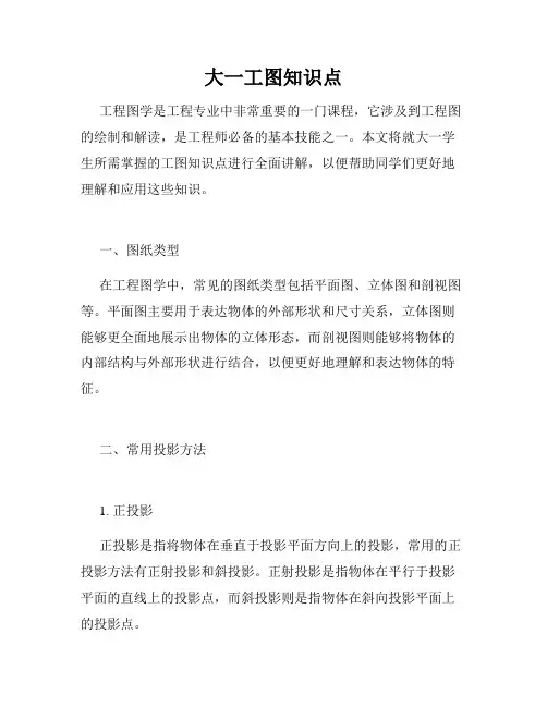 大一工图知识点