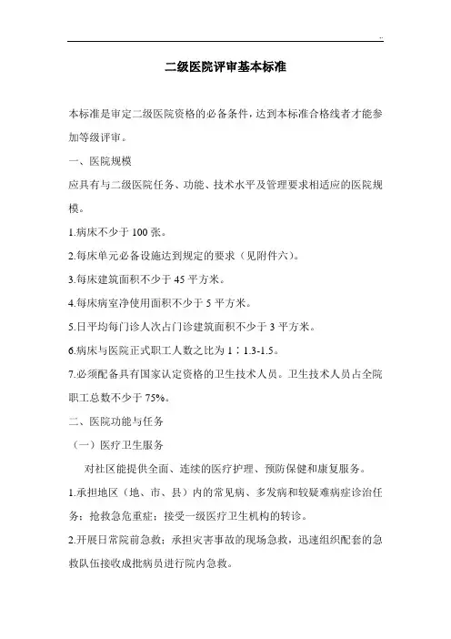 二级医院评审基本规范标准