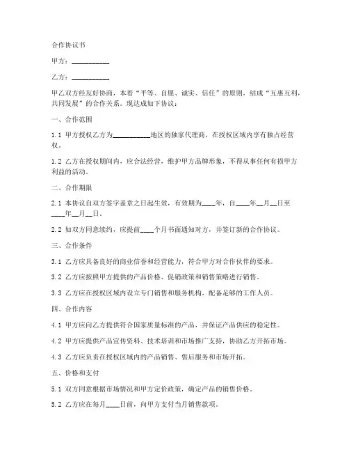 双方合作约定协议书范本