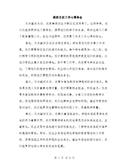 副班主任工作心得体会（四篇）