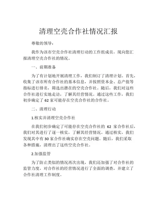清理空壳合作社情况汇报