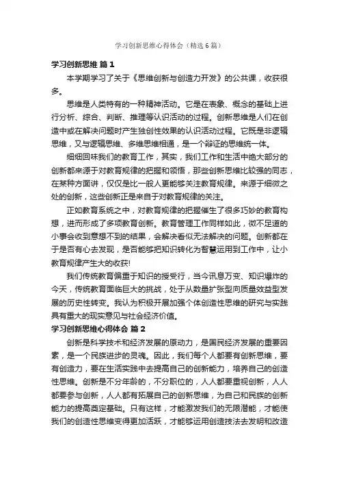 学习创新思维心得体会（精选6篇）