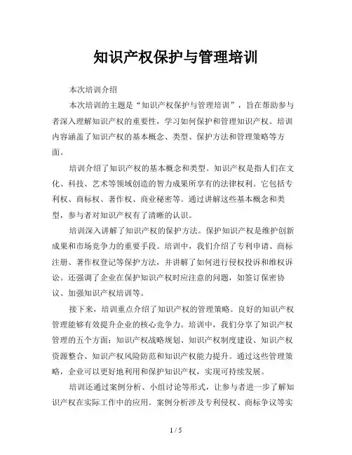 知识产权保护与管理培训