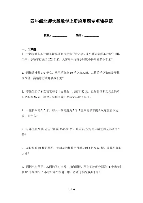 四年级北师大版数学上册应用题专项辅导题