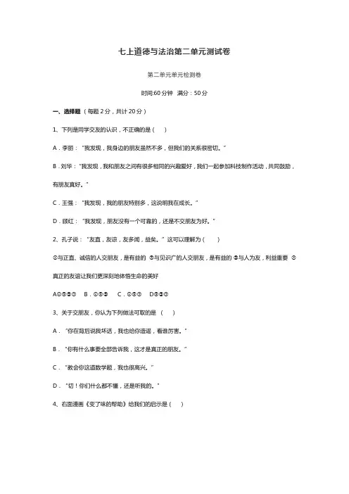 七上道德与法治第二单元测试卷(含答案)