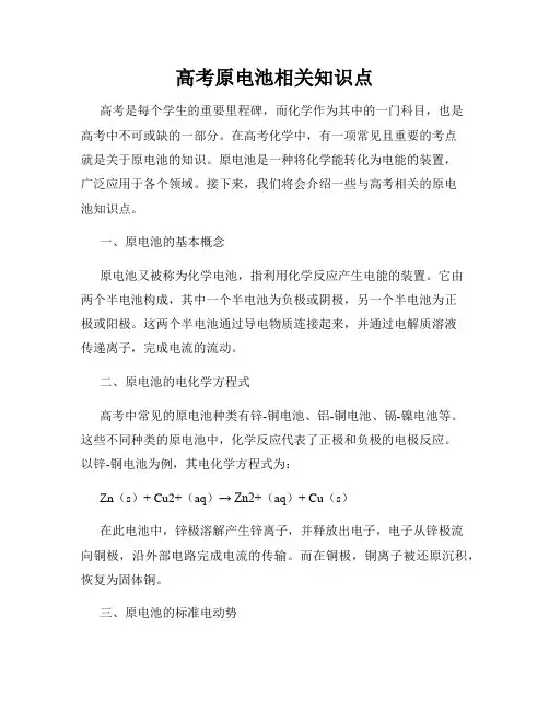高考原电池相关知识点