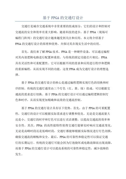 基于FPGA的交通灯设计
