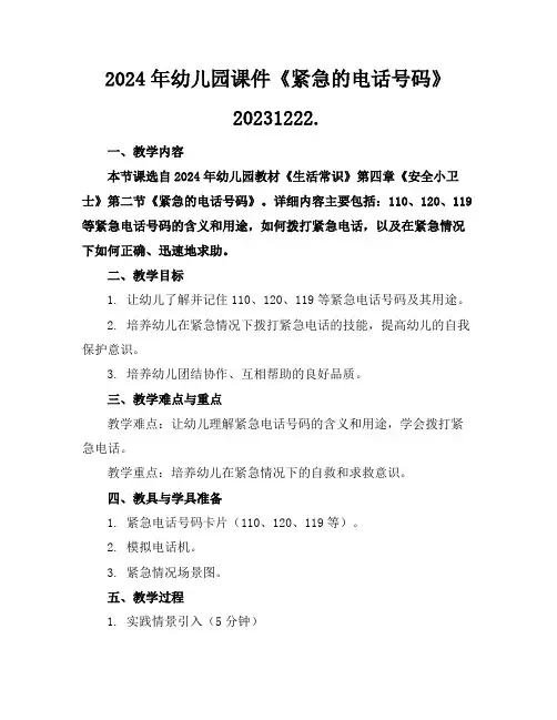 2024年幼儿园课件《紧急的电话号码》20231222.