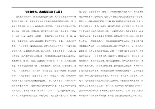 七年级作文：我的校园生活【三篇】