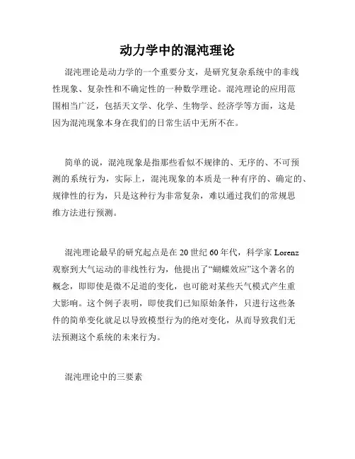 动力学中的混沌理论