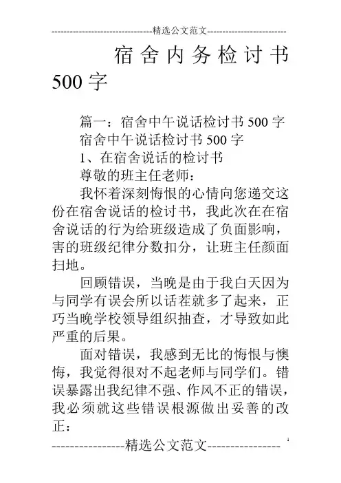 宿舍内务检讨书500字 2