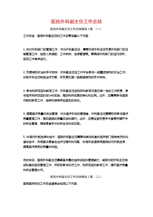 医院外科副主任工作总结2篇