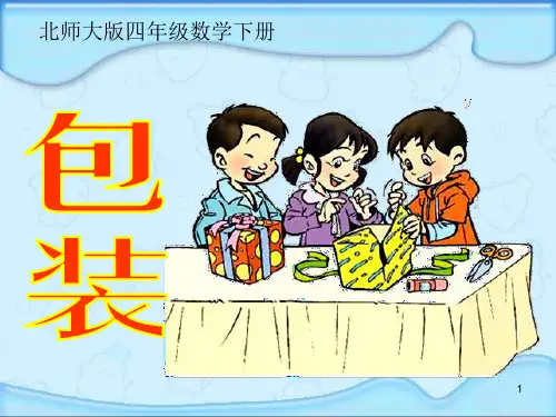 北师大版四年级下册《包装》ppt课件.ppt