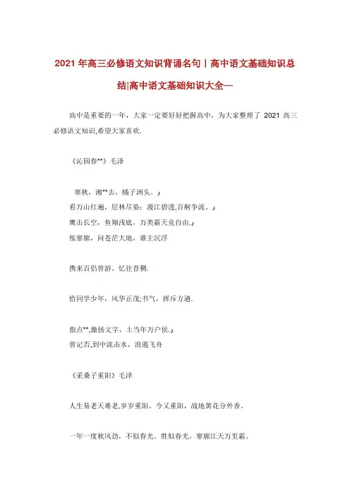 高必修语文知识背诵名句高中语文基础知识总结高中