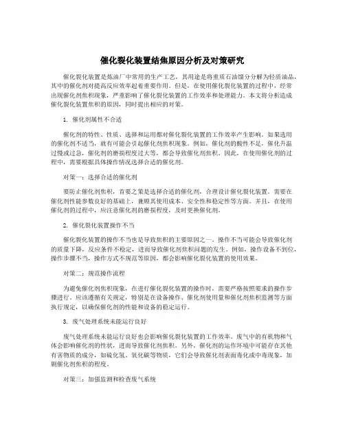 催化裂化装置结焦原因分析及对策研究