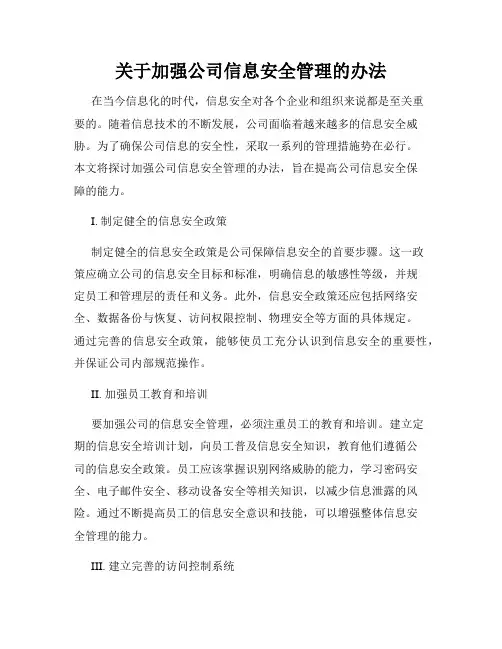关于加强公司信息安全管理的办法