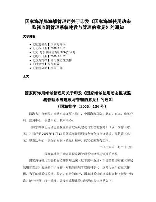 国家海洋局海域管理司关于印发《国家海域使用动态监视监测管理系统建设与管理的意见》的通知