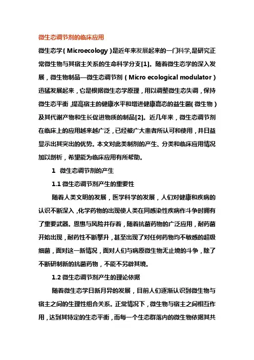 微生态调节剂的临床应用