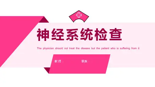 健康评估体格检查之神经系统检查课件