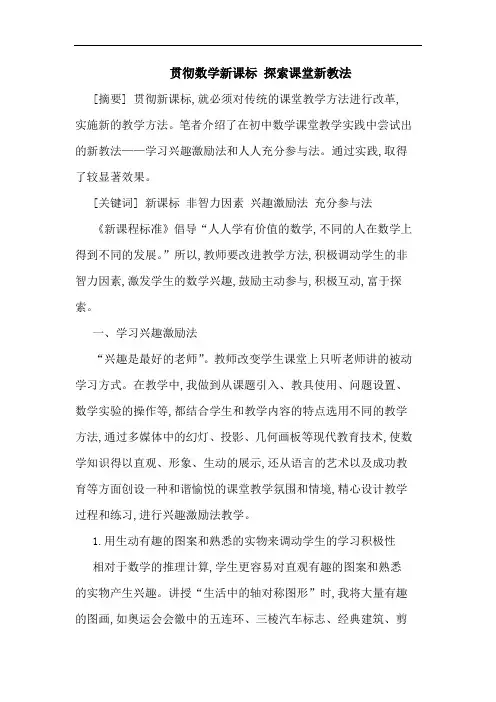 贯彻数学新课标 探索课堂新教法