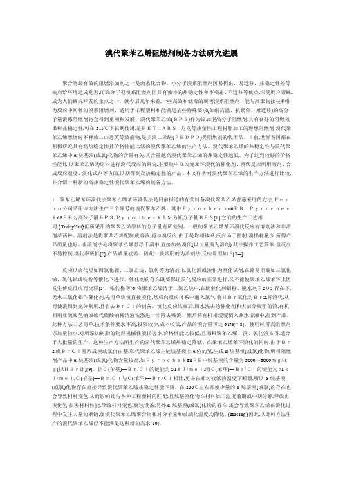 溴代聚苯乙烯阻燃剂制备方法研究进展
