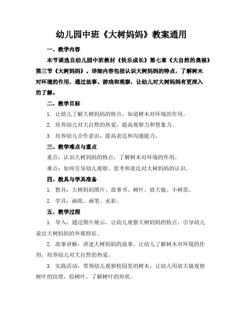 幼儿园中班《大树妈妈》教案