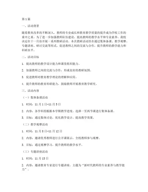 十一月份教研活动方案(3篇)