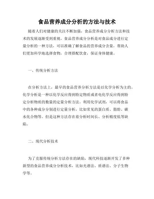 食品营养成分分析的方法与技术