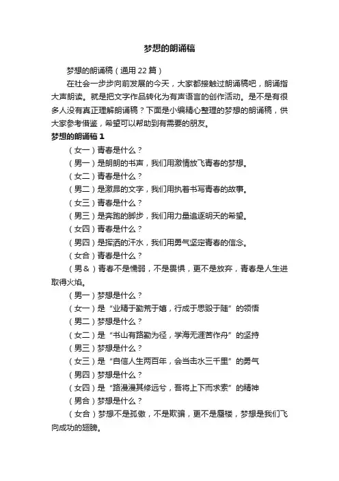 梦想的朗诵稿（通用22篇）