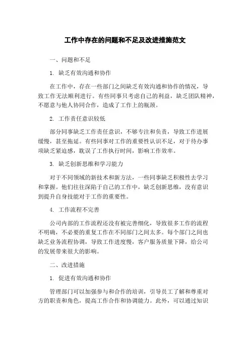 工作中存在的问题和不足及改进措施范文