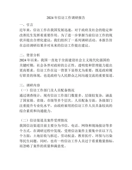 2024年信访工作调研报告