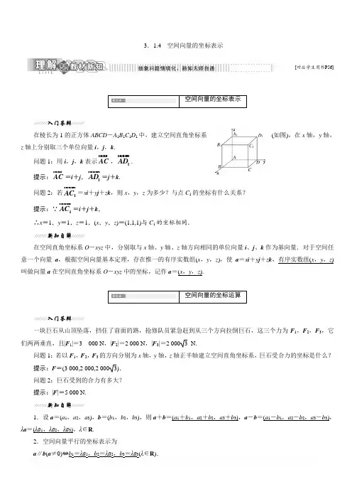 2018-2019学年高二数学苏教版选修2-1讲义：第1部分 第3章 3.1 3.1.4 空间向量的坐标表示含答案解析