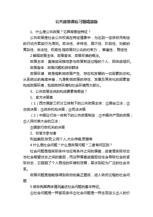 公共政策课后习题精简版