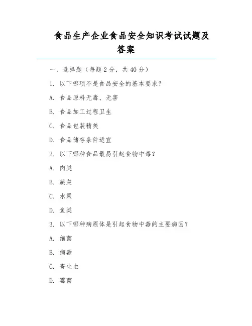食品生产企业食品安全知识考试试题及答案