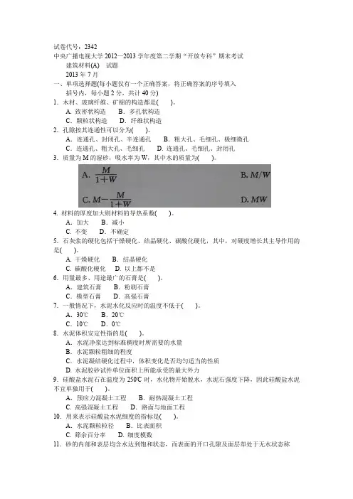 建筑材料学年度第二学期期末考试
