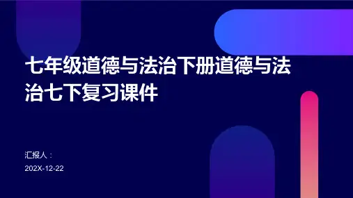 七年级道德与法治下册道德与法治七下复习课件