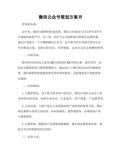 微信公众号策划方案书
