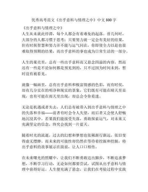 优秀高考范文《出乎意料与情理之中》中文800字