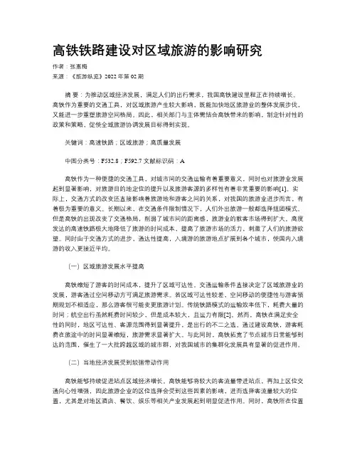高铁铁路建设对区域旅游的影响研究
