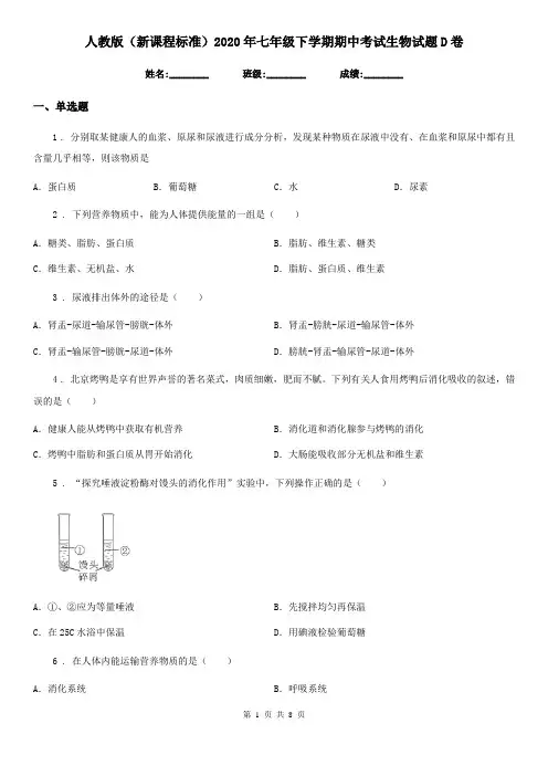 人教版(新课程标准)2020年七年级下学期期中考试生物试题D卷(练习)