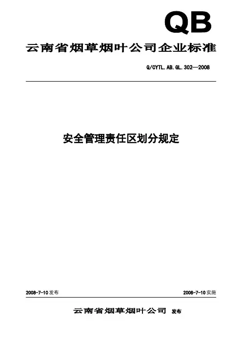 安全管理责任区划分规定