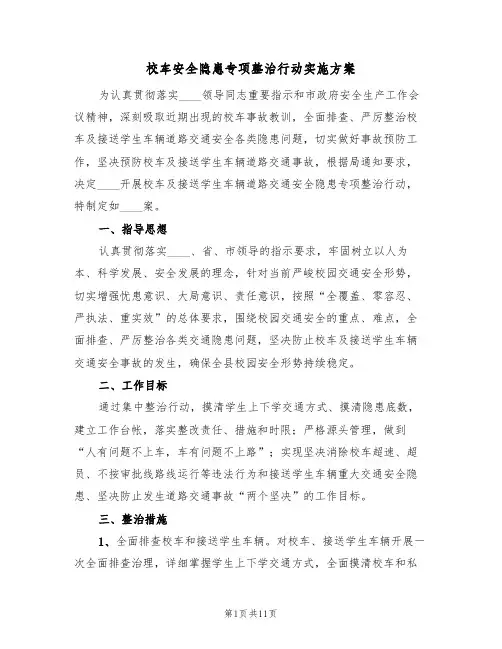 校车安全隐患专项整治行动实施方案(三篇)