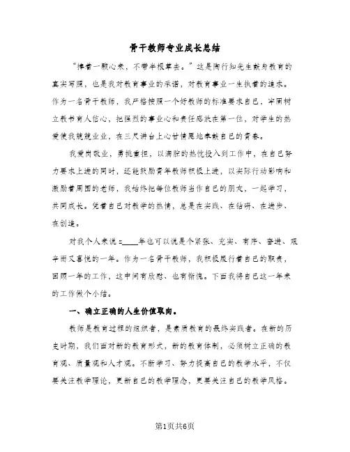 骨干教师专业成长总结（二篇）