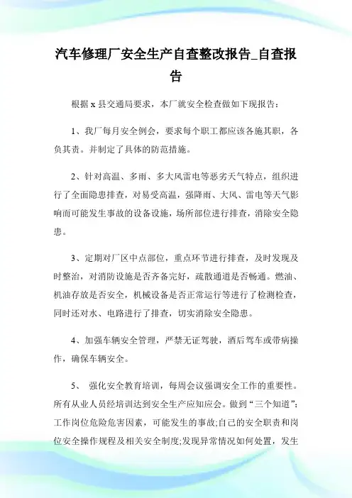 汽车修理厂安全生产自查整改报告_自查报告.doc