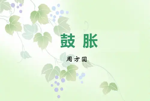 5-3鼓胀  中医临床护理学课件