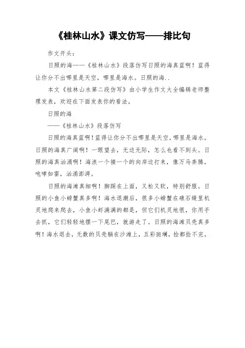 《桂林山水》课文仿写——排比句_作文